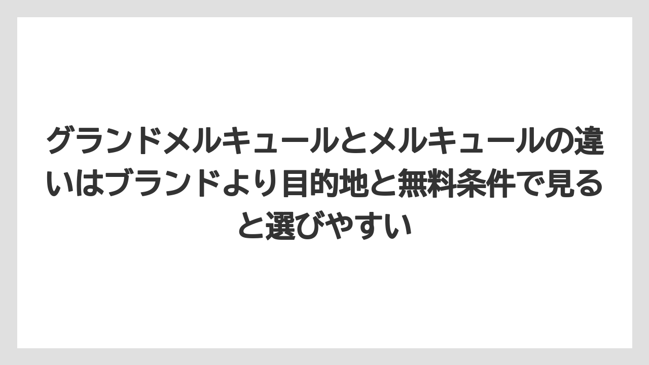【リゾート】【国内旅行】【宿泊】【旅】グランドメルキュールとメルキュールの違いはブランドより目的地と無料条件で見ると選びやすい
