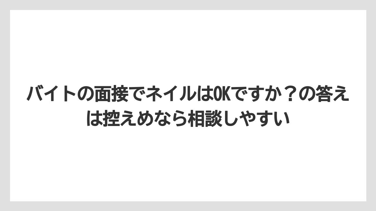 【リゾート】【宿泊】【旅】バイトの面接でネイルはOKですか？の答えは控えめなら相談しやすい