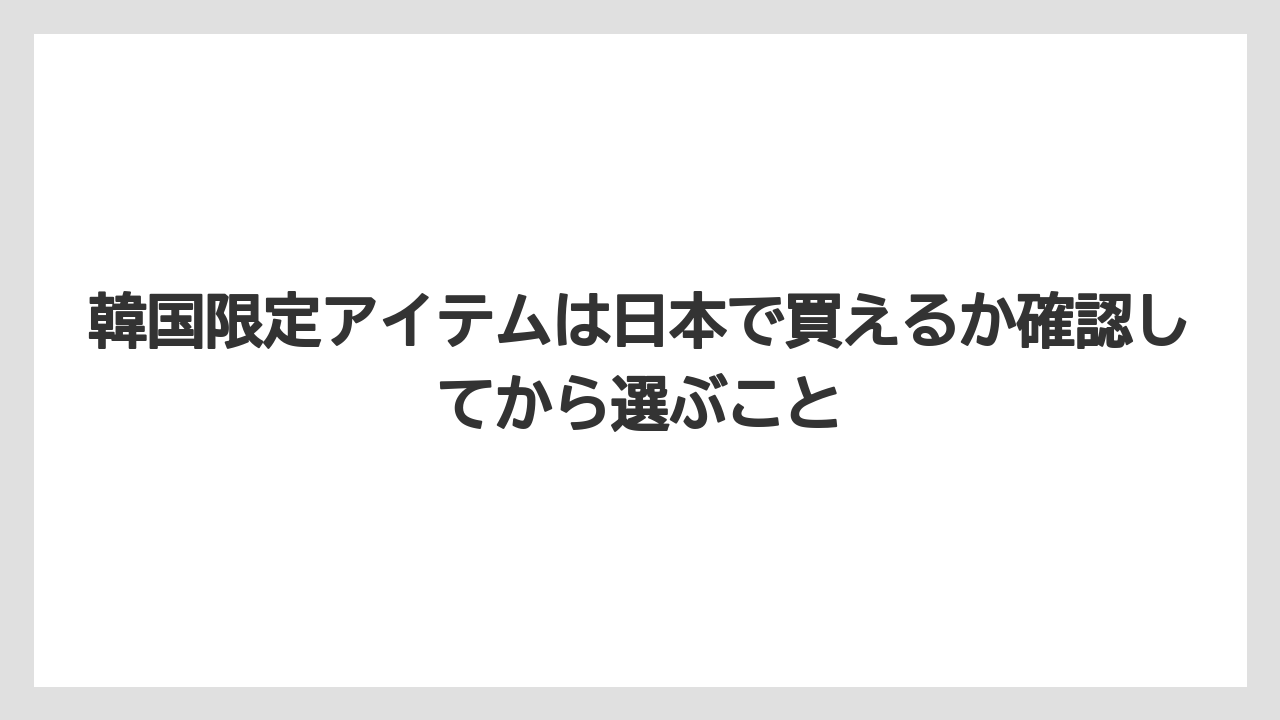 【リゾート】【宿泊】【旅】韓国限定アイテムは日本で買えるか確認してから選ぶこと