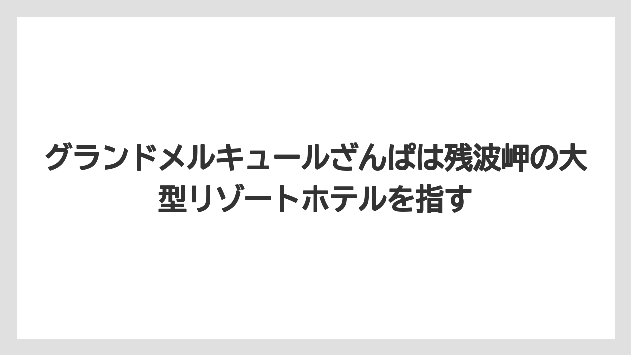 【リゾート】【宿泊】【旅】グランドメルキュールざんぱは残波岬の大型リゾートホテルを指す