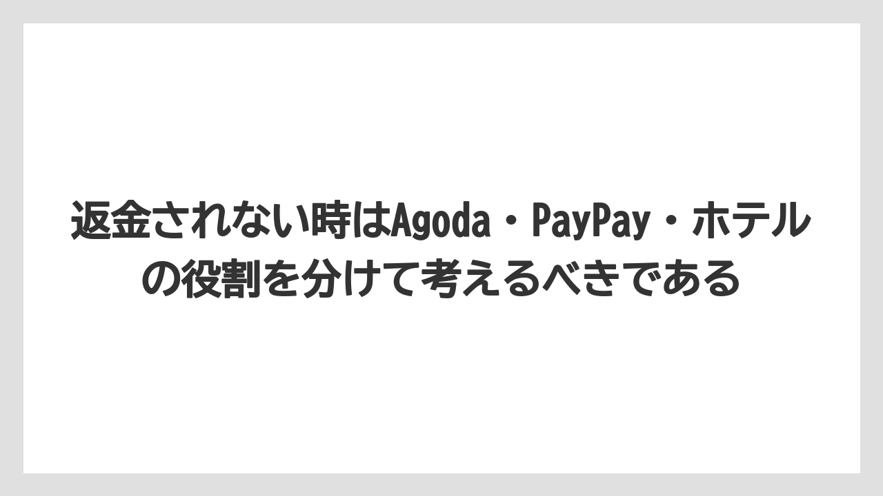 【アゴダ】【リゾート】【宿泊】【旅】返金されない時はAgoda・PayPay・ホテルの役割を分けて考えるべきである
