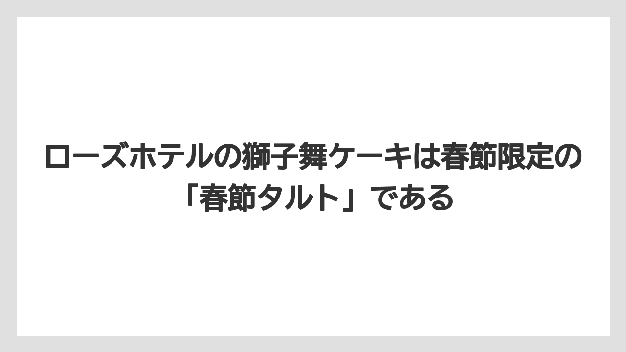 【リゾート】【宿泊】【旅】ローズホテルの獅子舞ケーキは春節限定の「春節タルト」である
