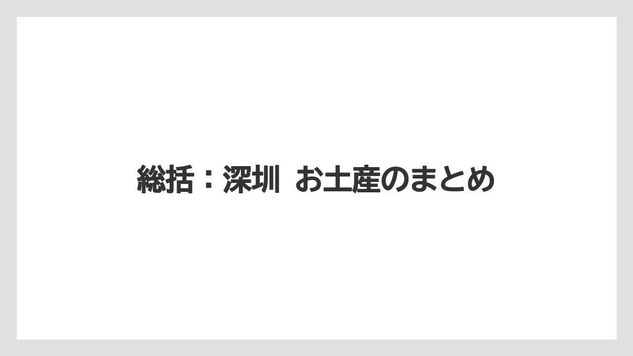 【リゾート】【宿泊】【旅】総括：深圳 お土産のまとめ