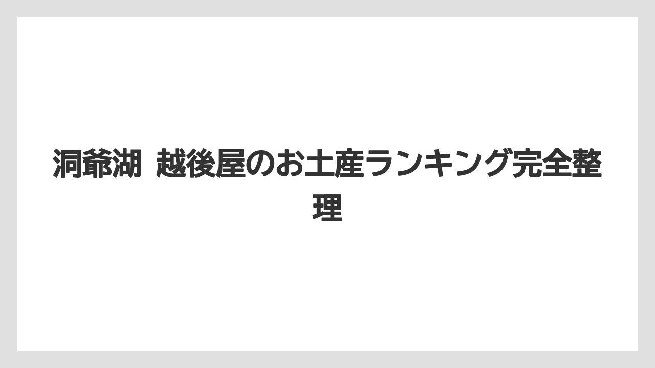 洞爺湖 越後屋のお土産ランキング完全整理