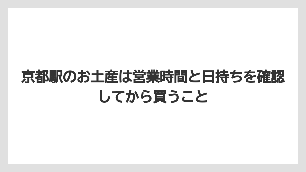 【リゾート】【宿泊】【旅】京都駅のお土産は営業時間と日持ちを確認してから買うこと