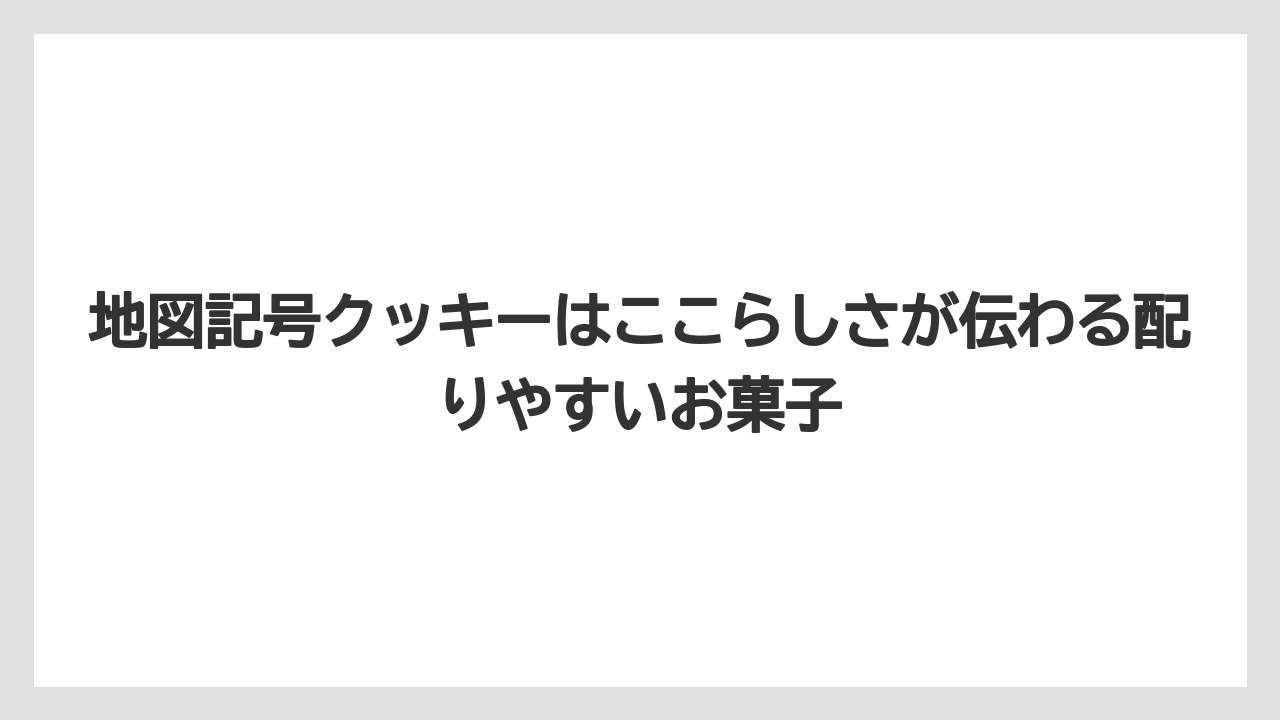 【リゾート】【宿泊】【旅】地図記号クッキーはここらしさが伝わる配りやすいお菓子