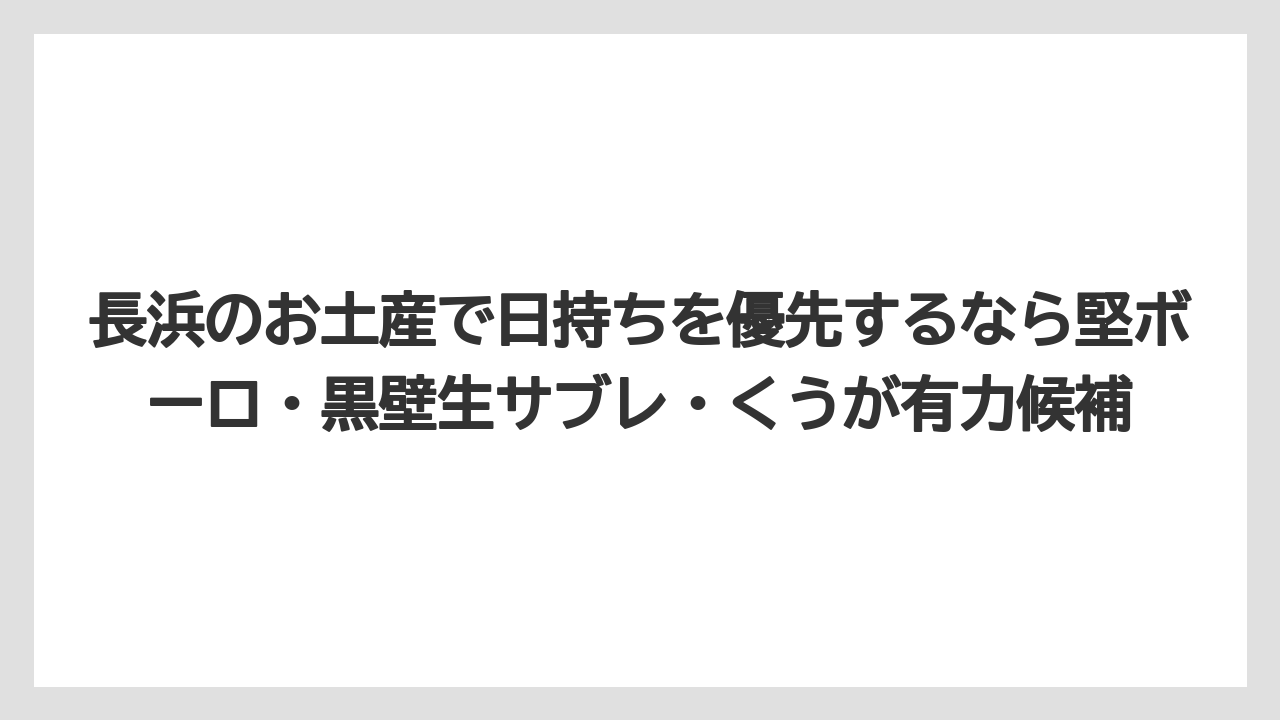【リゾート】【宿泊】【旅】長浜のお土産で日持ちを優先するなら堅ボーロ・黒壁生サブレ・くうが有力候補