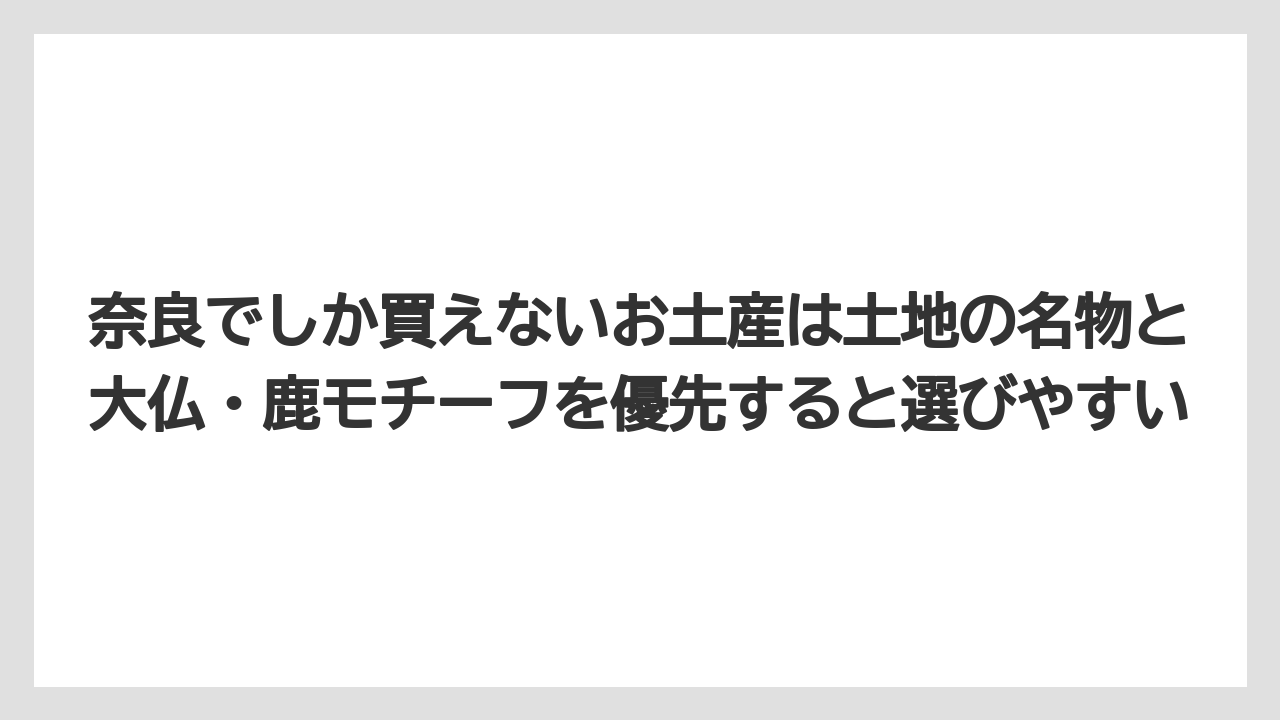 【リゾート】【宿泊】【旅】奈良でしか買えないお土産は土地の名物と大仏・鹿モチーフを優先すると選びやすい