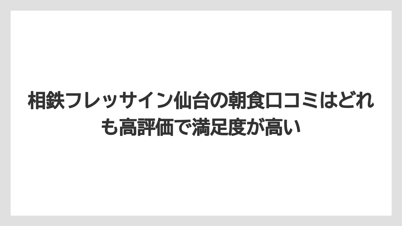 【リゾート】【宿泊】【旅】【楽天トラベル】相鉄フレッサイン仙台の朝食口コミはどれも高評価で満足度が高い