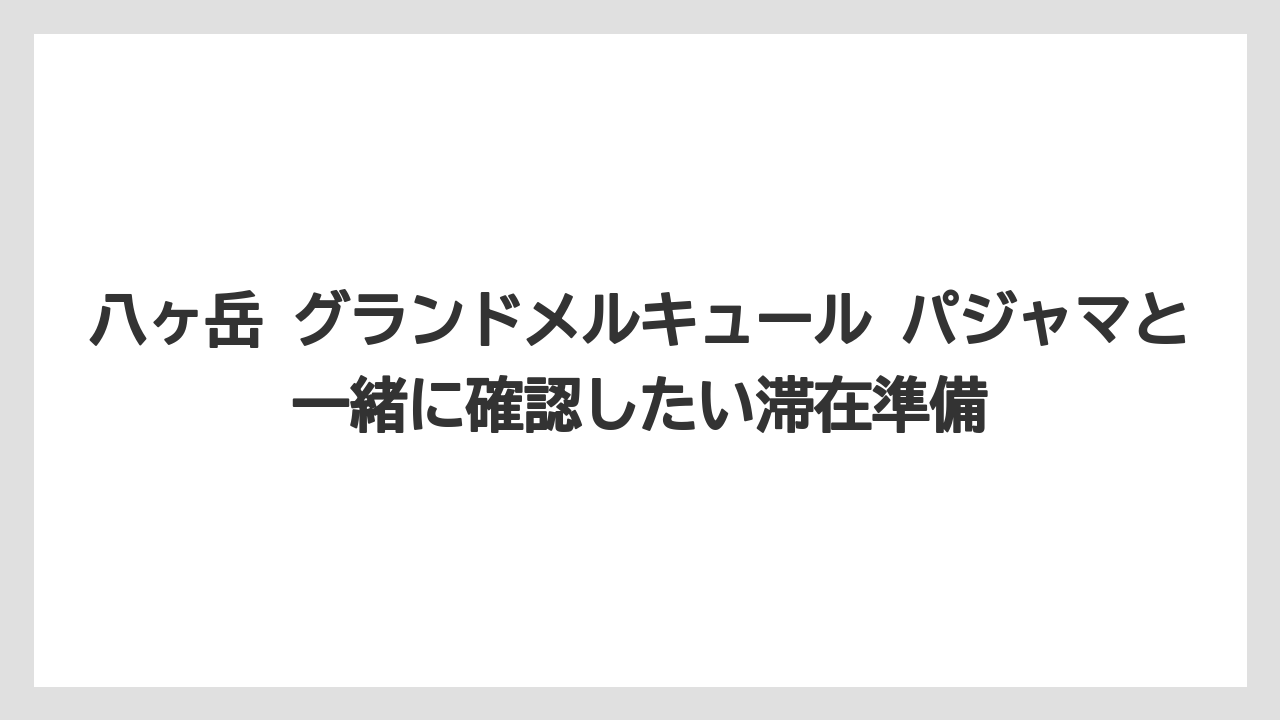 【リゾート】【宿泊】【旅】パジャマ以外に持っていくと便利なのはお風呂バッグと子どもの予備服