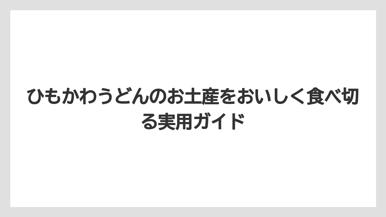 【リゾート】【宿泊】【旅】ひもかわうどんをサービスエリアや通販で買うなら販売形態の違いを見ること
