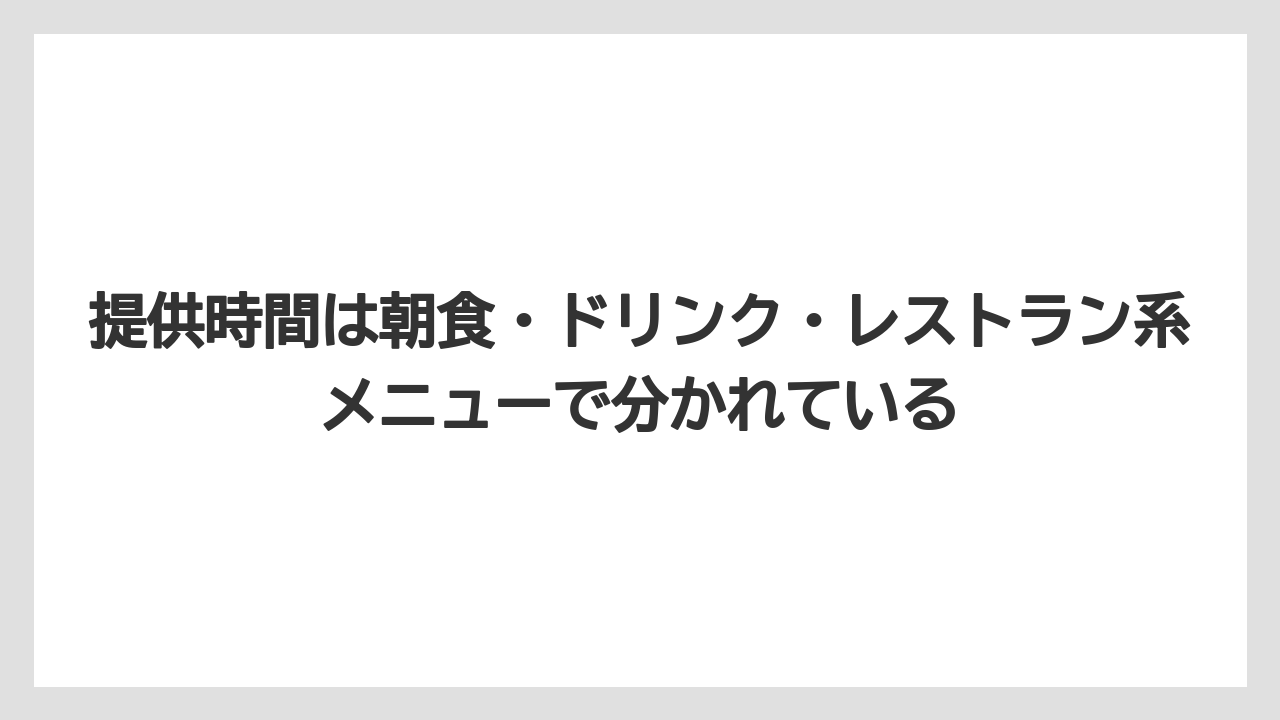 【リゾート】【宿泊】【旅】提供時間は朝食・ドリンク・レストラン系メニューで分かれている