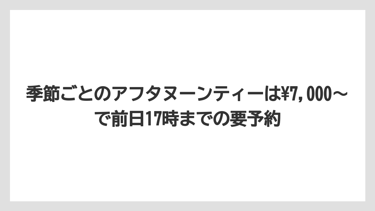 【リゾート】【宿泊】【旅】季節ごとのアフタヌーンティーは¥7,000〜で前日17時までの要予約