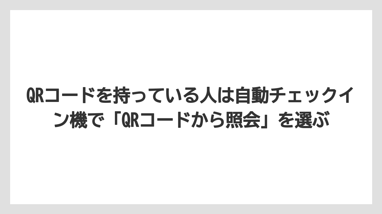 【リゾート】【宿泊】【旅】QRコードを持っている人は自動チェックイン機で「QRコードから照会」を選ぶ