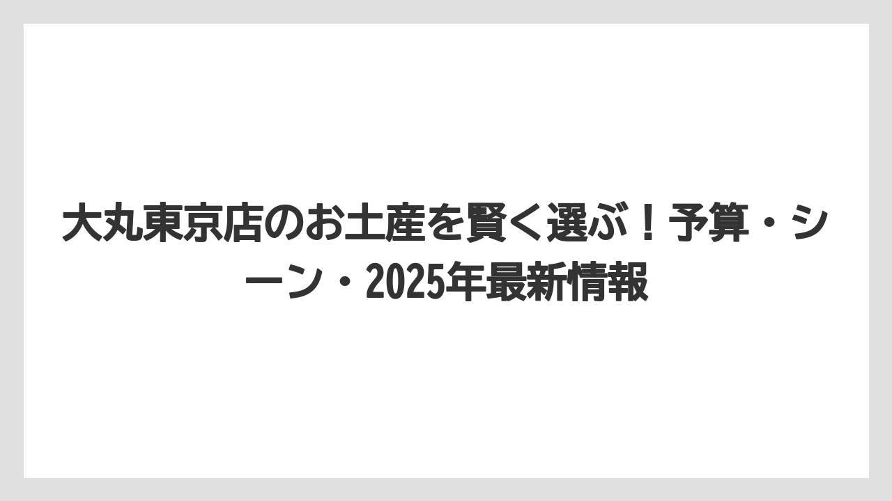 【リゾート】【宿泊】【旅】定番の東京みやげを支える老舗ブランドの実力