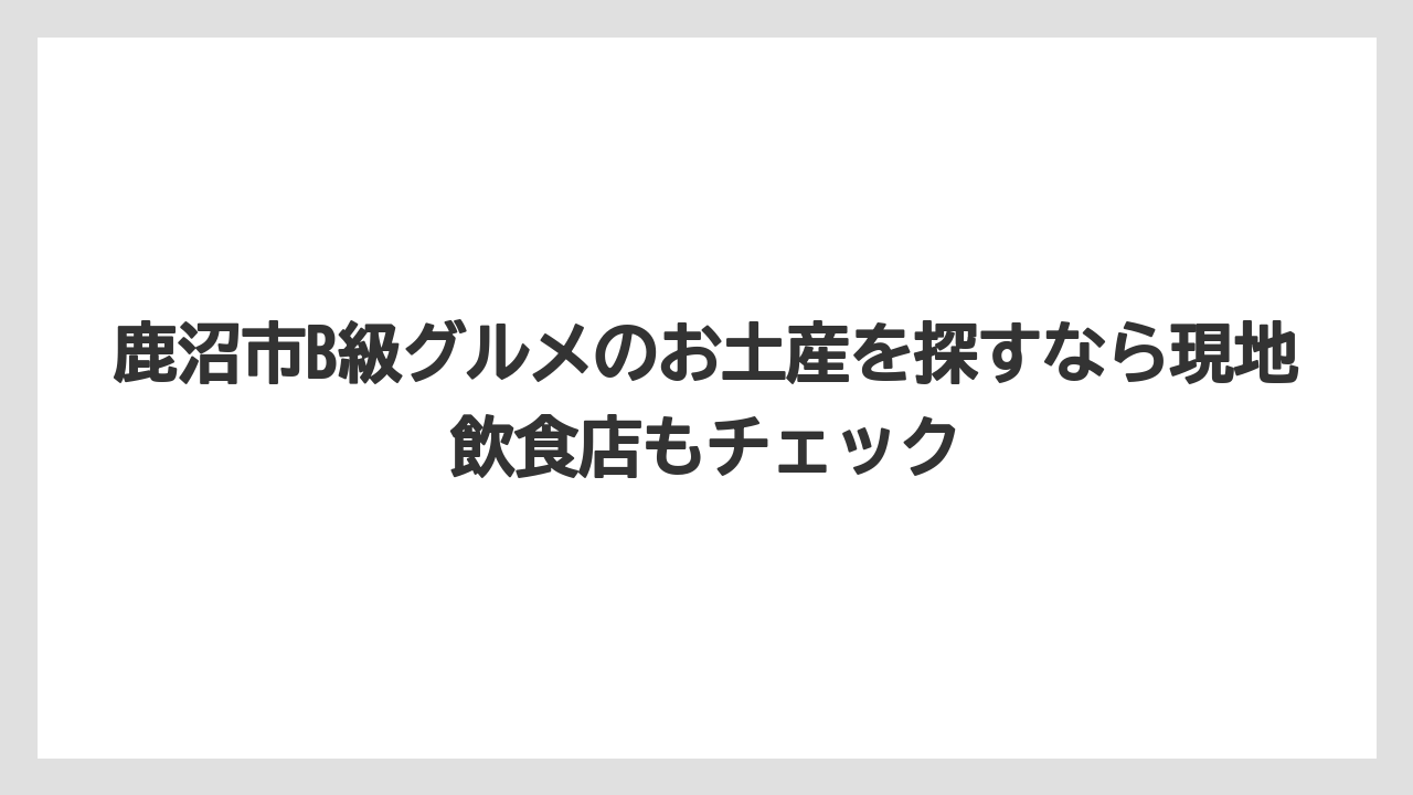 【リゾート】【宿泊】【旅】鹿沼市B級グルメのお土産を探すなら現地飲食店もチェック