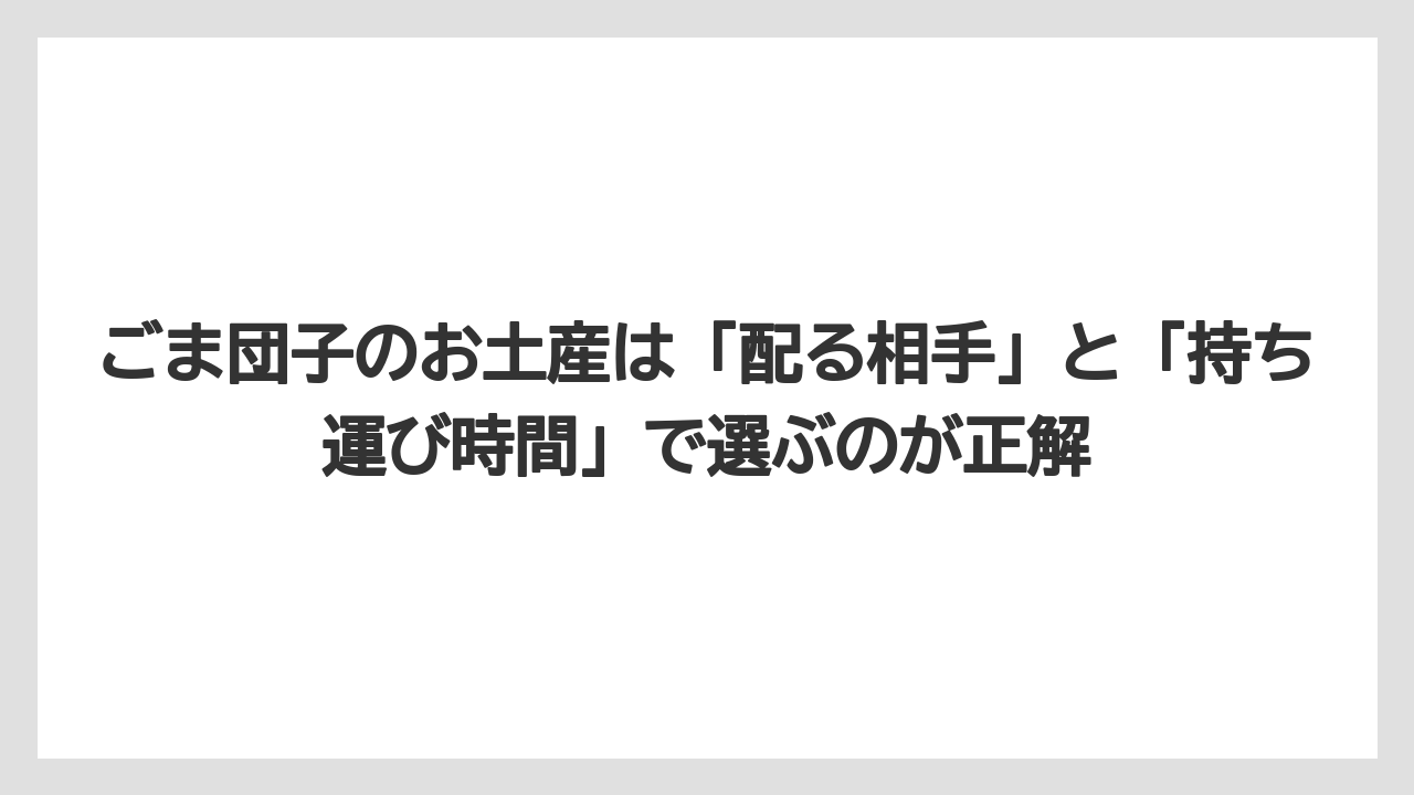 【リゾート】【宿泊】【旅】ごま団子のお土産は「配る相手」と「持ち運び時間」で選ぶのが正解