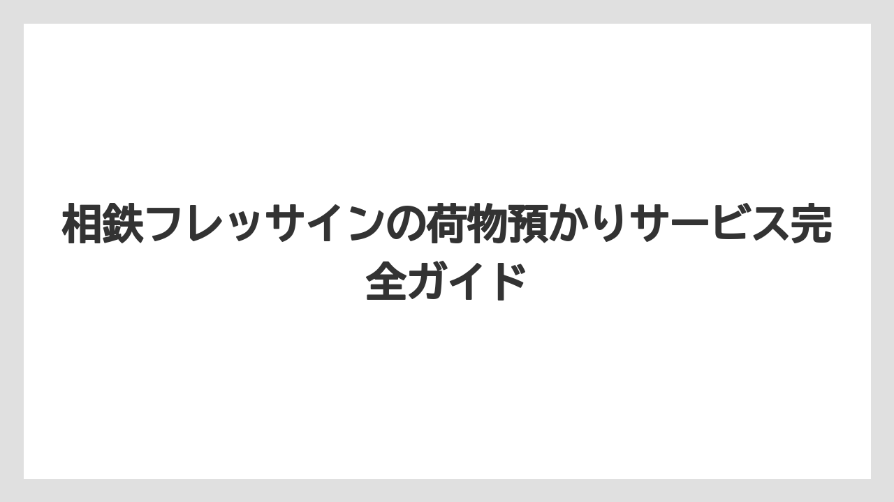 相鉄フレッサインの荷物預かりサービス完全ガイド