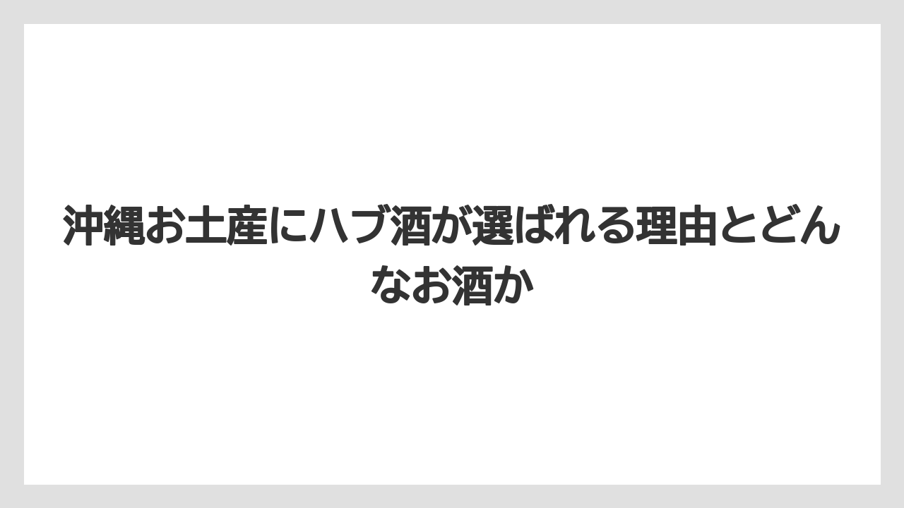 【リゾート】【宿泊】【旅】沖縄お土産にハブ酒が選ばれる理由とどんなお酒か