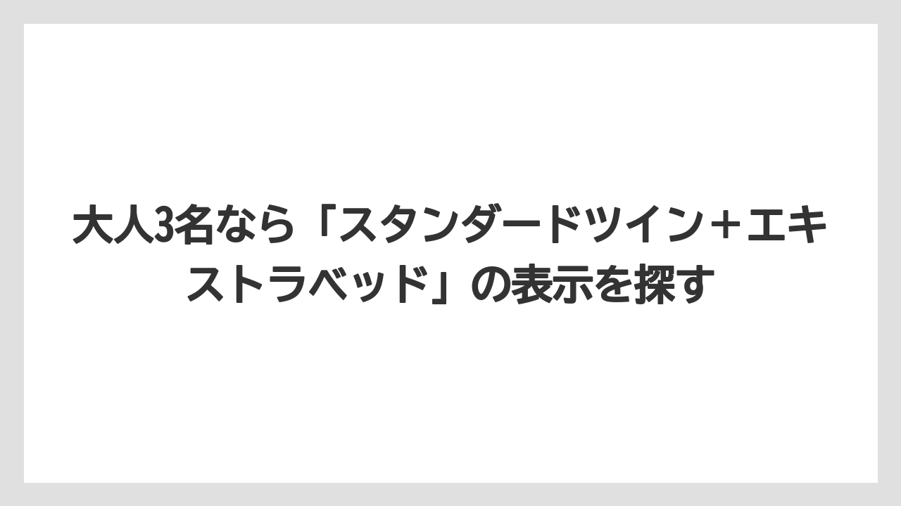 【リゾート】【宿泊】【旅】大人3名なら「スタンダードツイン＋エキストラベッド」の表示を探す