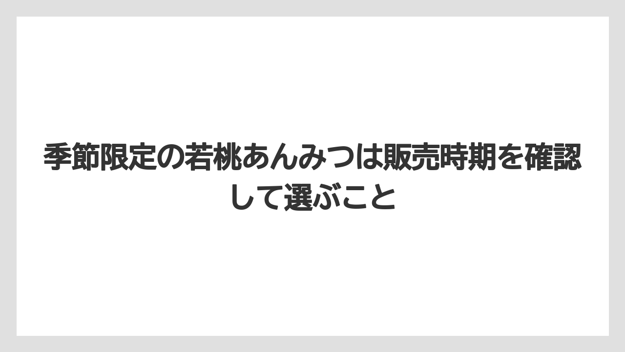 【リゾート】【宿泊】【旅】季節限定の若桃あんみつは販売時期を確認して選ぶこと