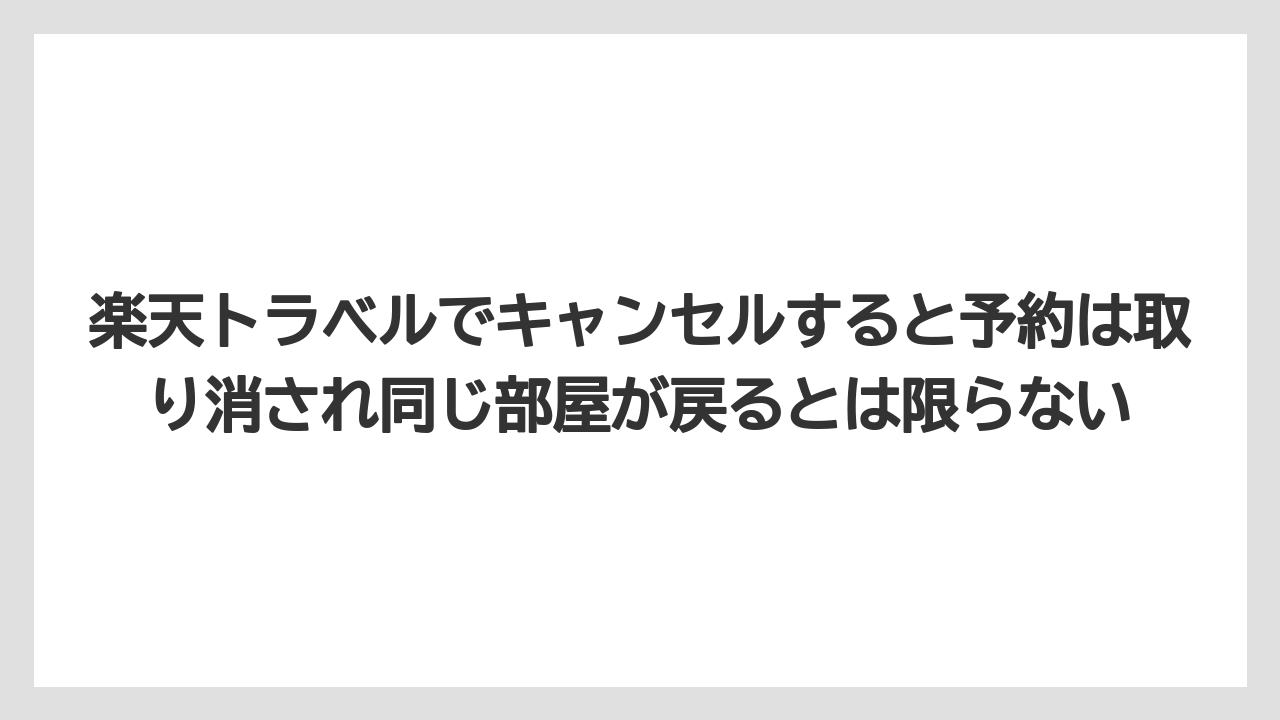 【リゾート】【宿泊】【楽天トラベル】楽天トラベルでキャンセルすると予約は取り消され同じ部屋が戻るとは限らない