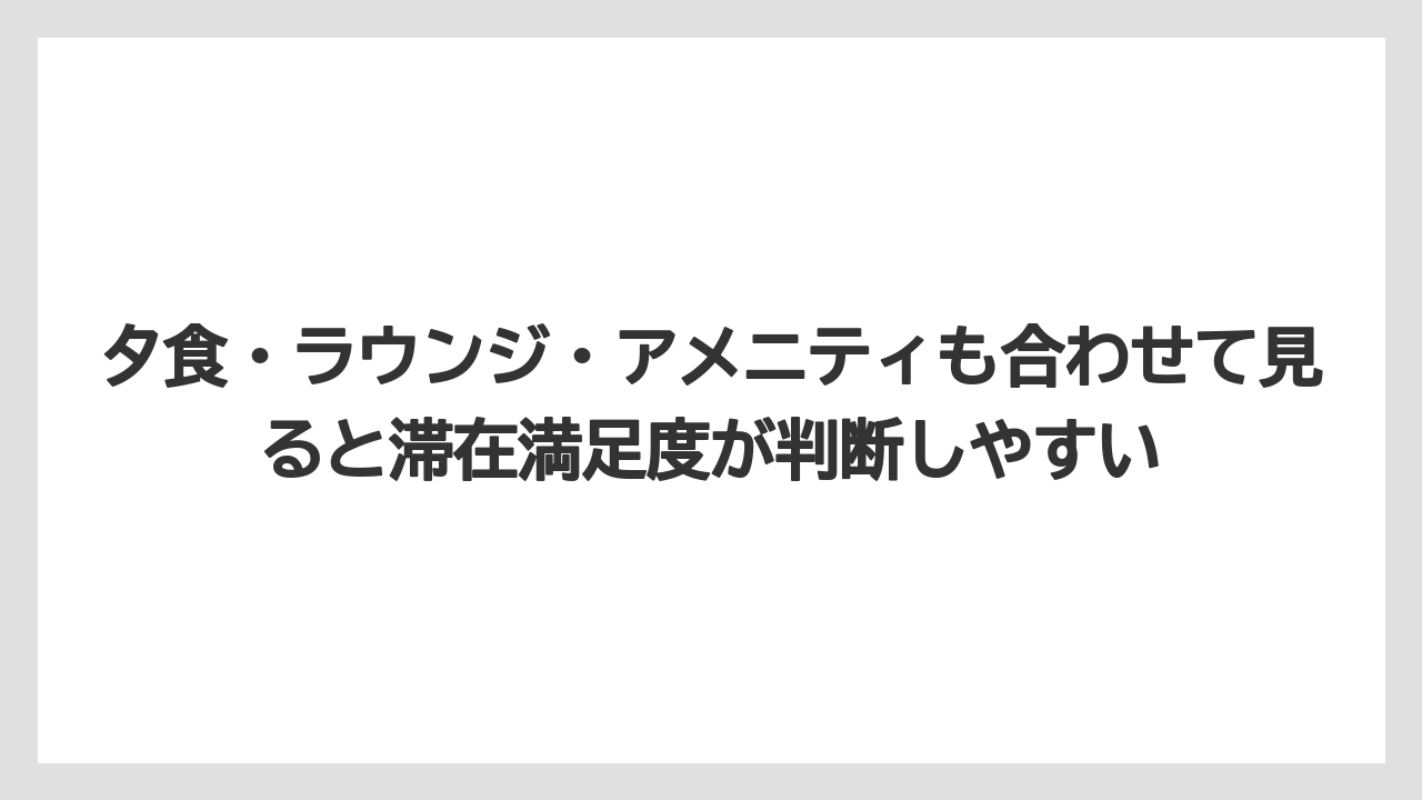 【リゾート】【宿泊】【旅】夕食・ラウンジ・アメニティも合わせて見ると滞在満足度が判断しやすい