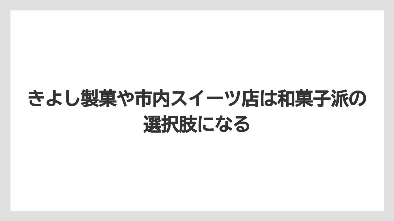【リゾート】【宿泊】【旅】きよし製菓や市内スイーツ店は和菓子派の選択肢になる