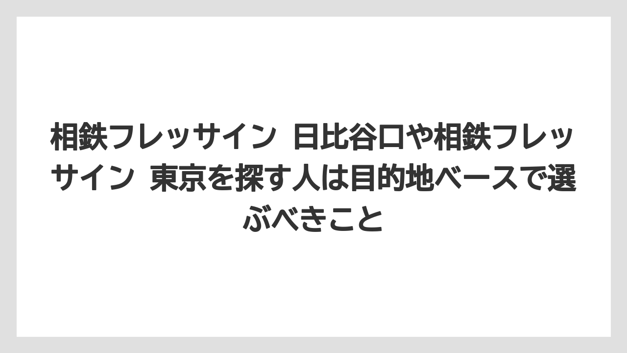 【リゾート】【宿泊】【旅】相鉄フレッサイン 日比谷口や相鉄フレッサイン 東京を探す人は目的地ベースで選ぶべきこと