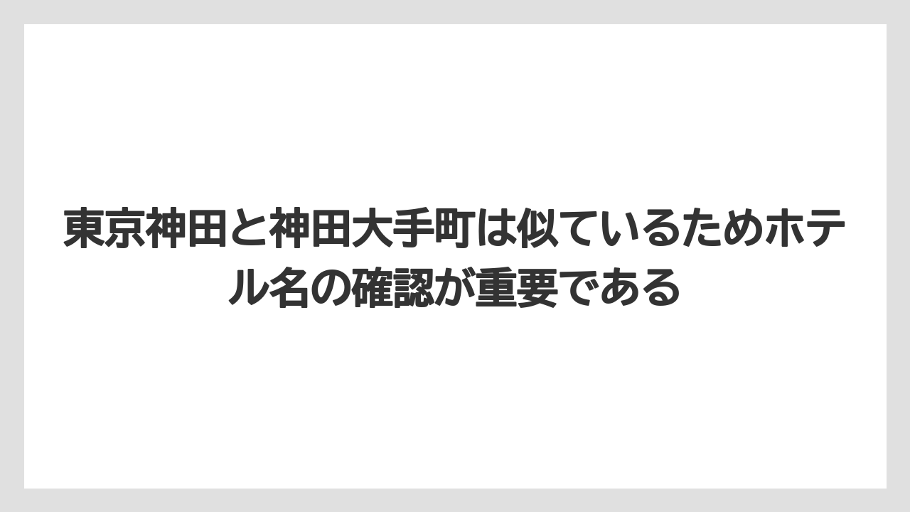 【リゾート】【宿泊】【旅】東京神田と神田大手町は似ているためホテル名の確認が重要である