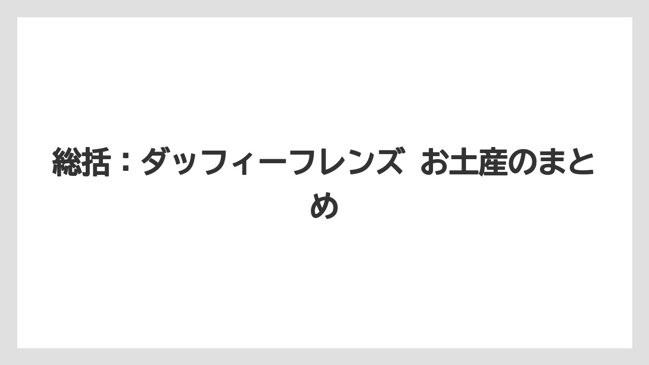 【リゾート】【宿泊】【旅】総括：ダッフィーフレンズ お土産のまとめ