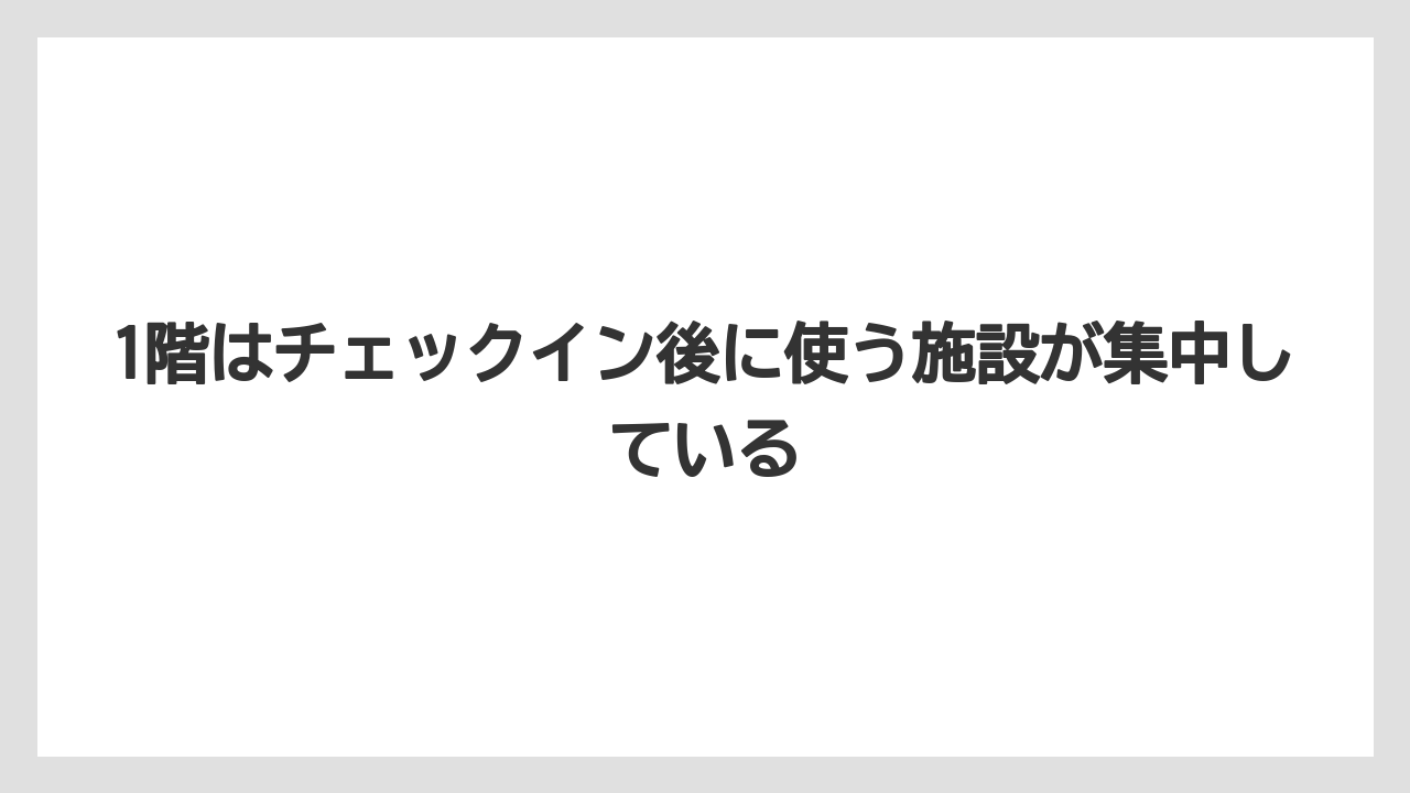 【リゾート】【宿泊】【旅】1階はチェックイン後に使う施設が集中している