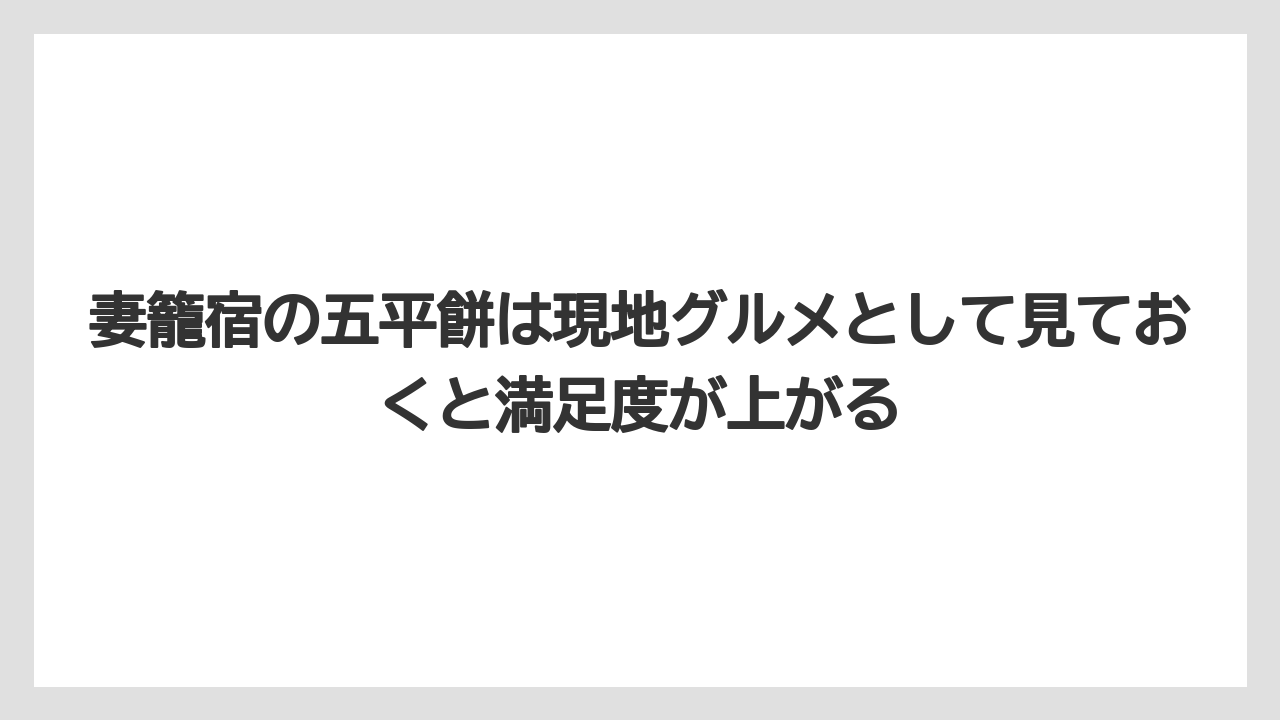 【リゾート】【宿泊】【旅】妻籠宿の五平餅は現地グルメとして見ておくと満足度が上がる