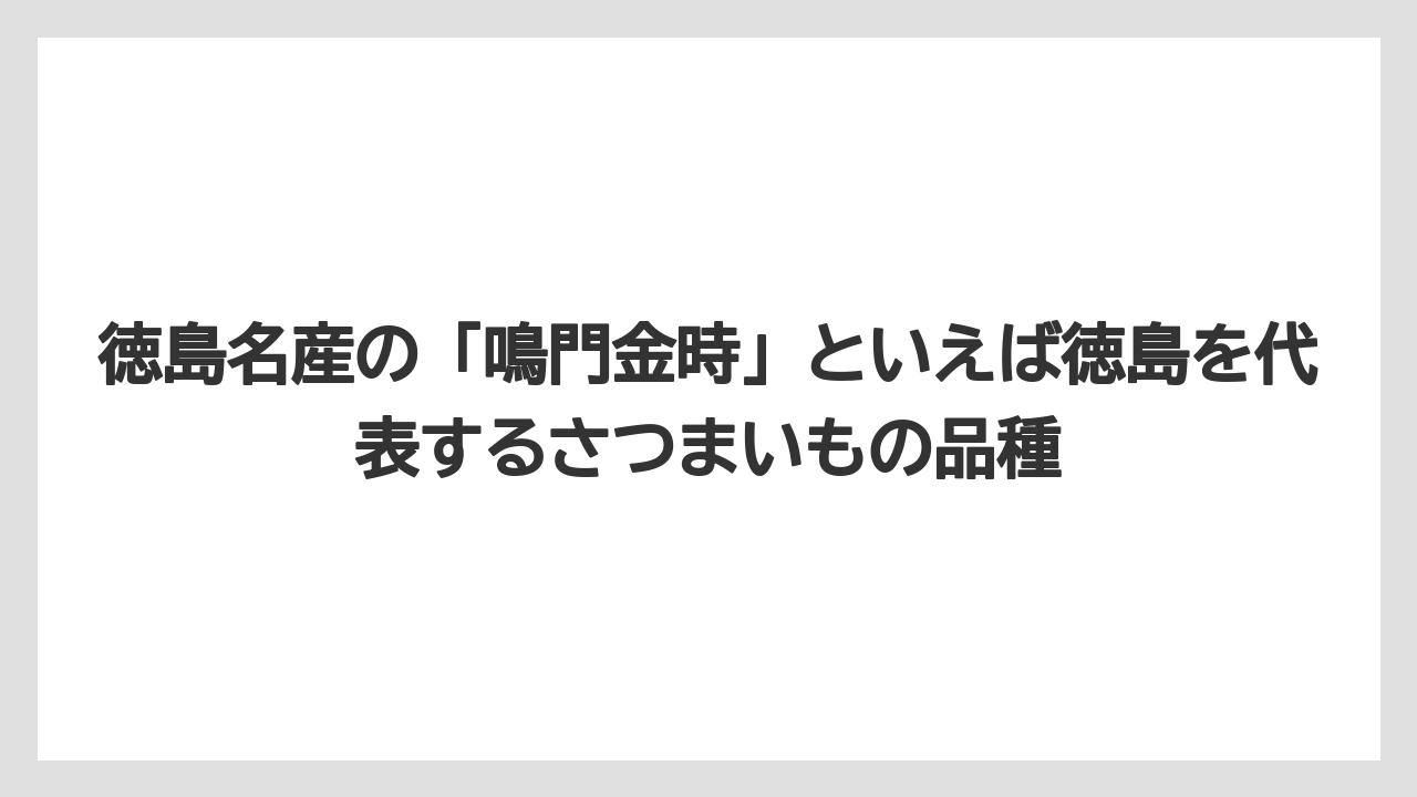 【リゾート】【宿泊】【旅】徳島名産の「鳴門金時」といえば徳島を代表するさつまいもの品種