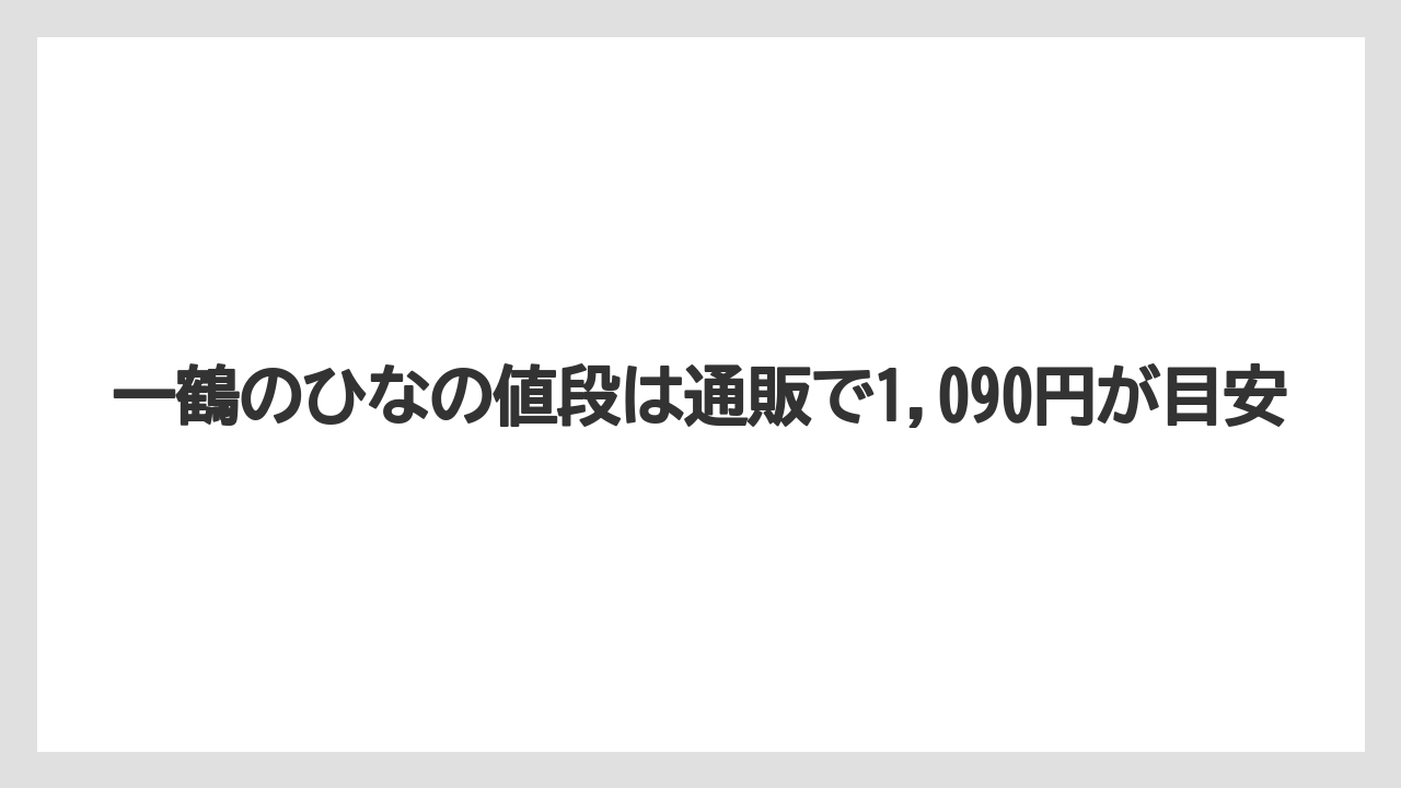 【リゾート】【宿泊】【旅】一鶴のひなの値段は通販で1,090円が目安
