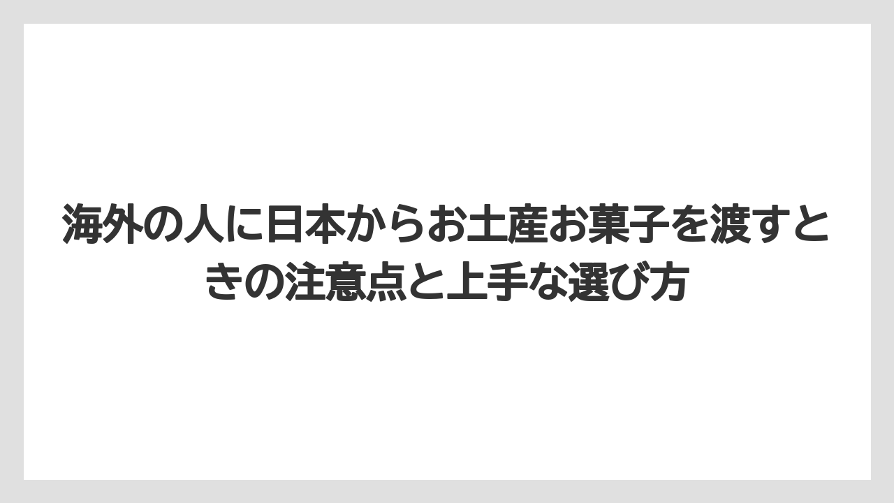 【リゾート】【宿泊】【旅】空港で手軽に買える定番お菓子おすすめリスト