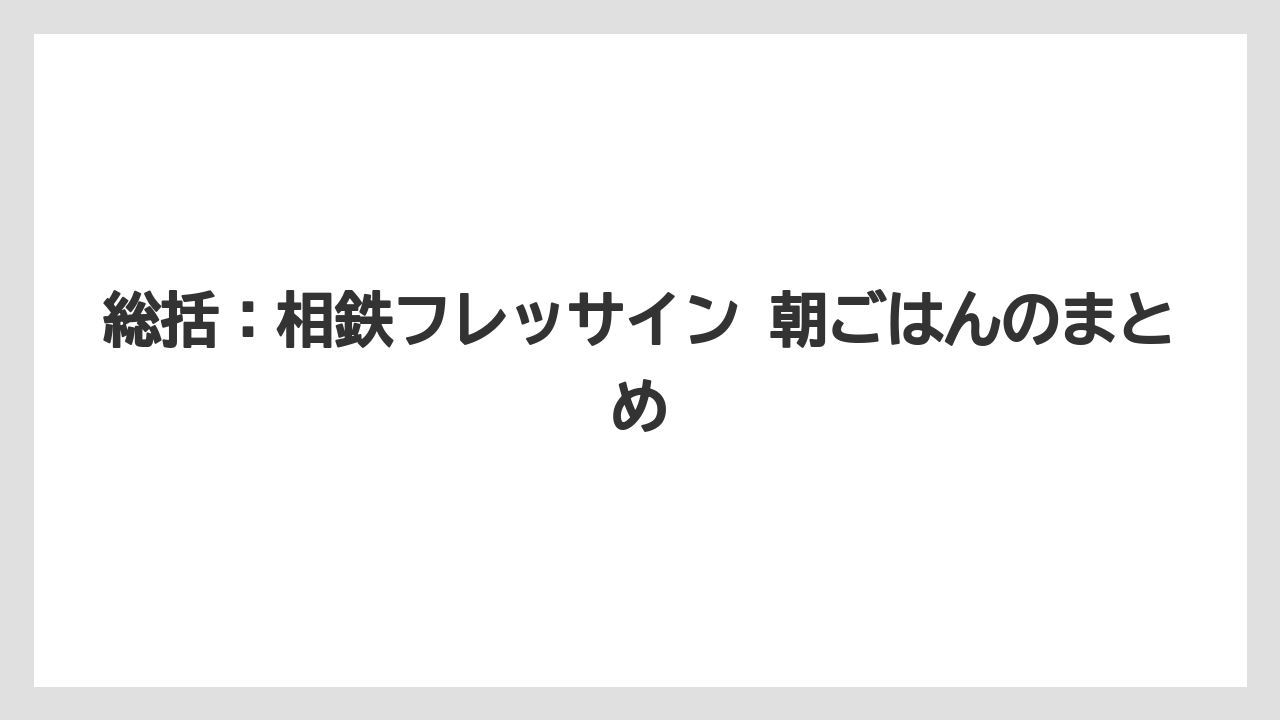【リゾート】【宿泊】【旅】総括:相鉄フレッサイン 朝ごはんのまとめ