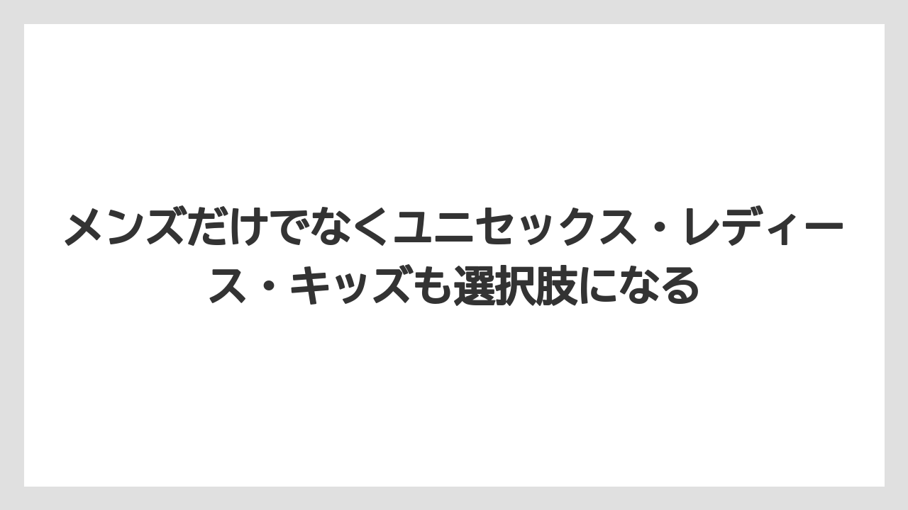 【リゾート】【宿泊】【旅】メンズだけでなくユニセックス・レディース・キッズも選択肢になる