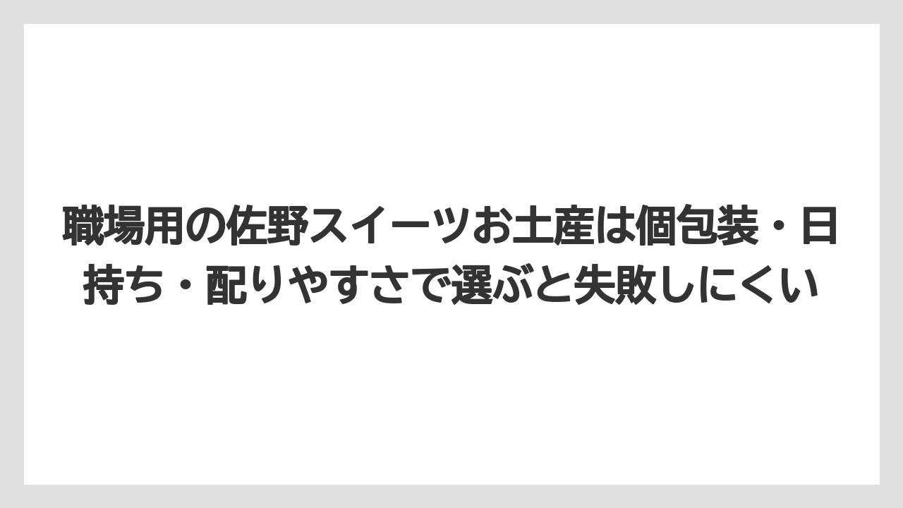 【リゾート】【宿泊】【旅】職場用の佐野スイーツお土産は個包装・日持ち・配りやすさで選ぶと失敗しにくい
