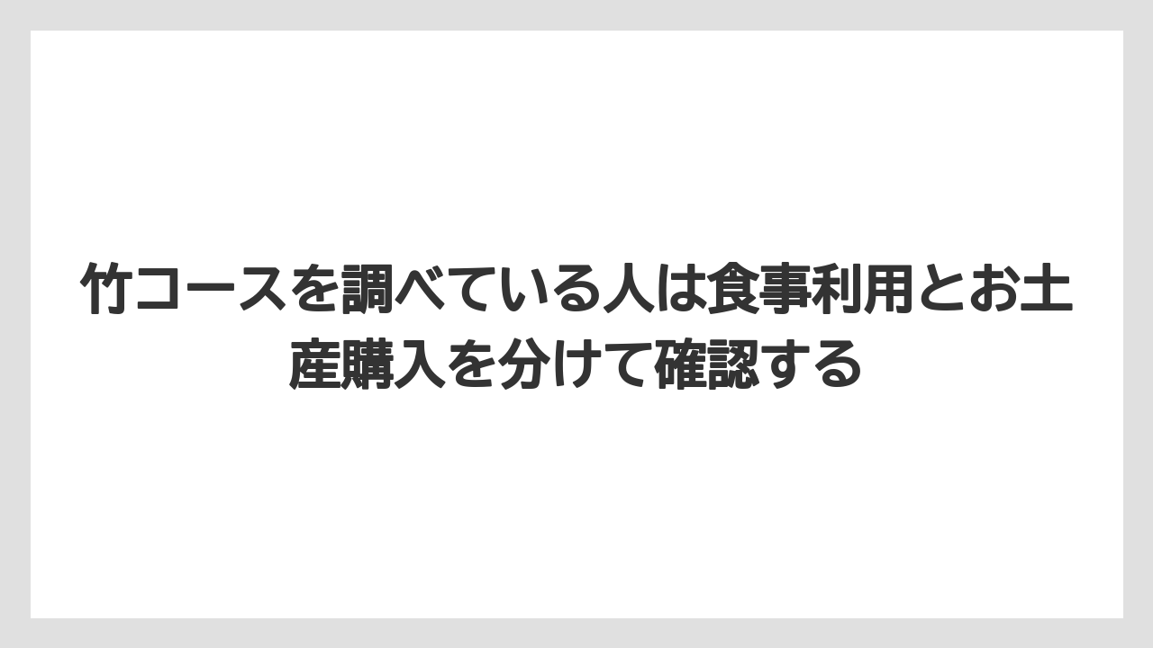 【リゾート】【宿泊】【旅】竹コースを調べている人は食事利用とお土産購入を分けて確認する