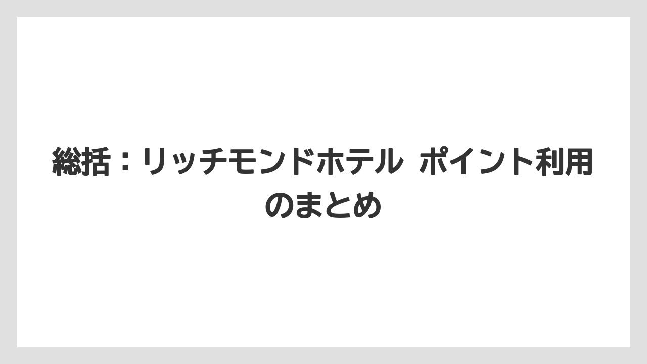【リゾート】【宿泊】【旅】総括:リッチモンドホテル ポイント利用のまとめ