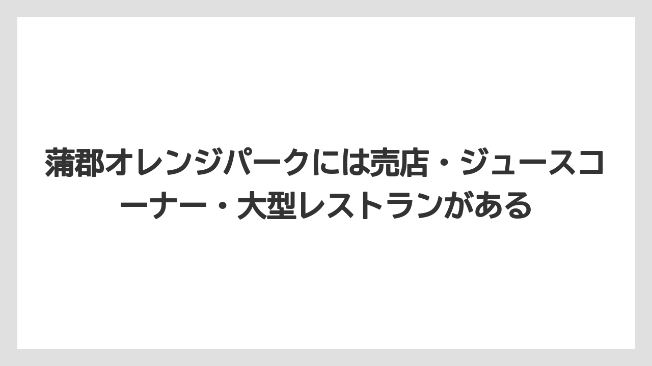 【リゾート】【宿泊】【旅】蒲郡オレンジパークには売店・ジュースコーナー・大型レストランがある