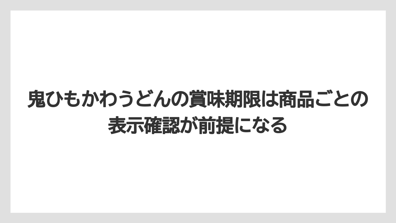 【リゾート】【宿泊】【旅】鬼ひもかわうどんの賞味期限は商品ごとの表示確認が前提になる