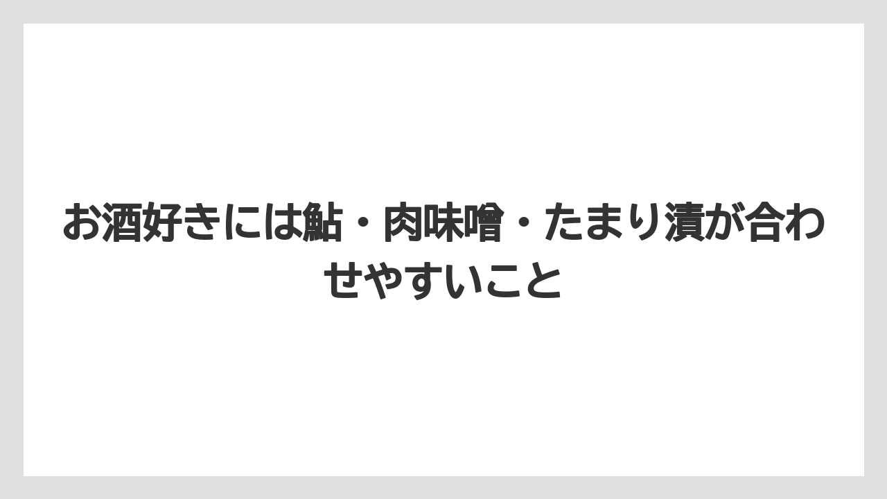 【リゾート】【宿泊】【旅】お酒好きには鮎・肉味噌・たまり漬が合わせやすいこと