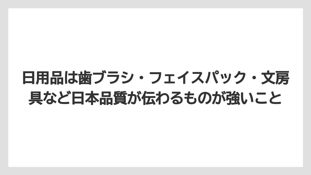 【リゾート】【宿泊】【旅】日用品は歯ブラシ・フェイスパック・文房具など日本品質が伝わるものが強いこと