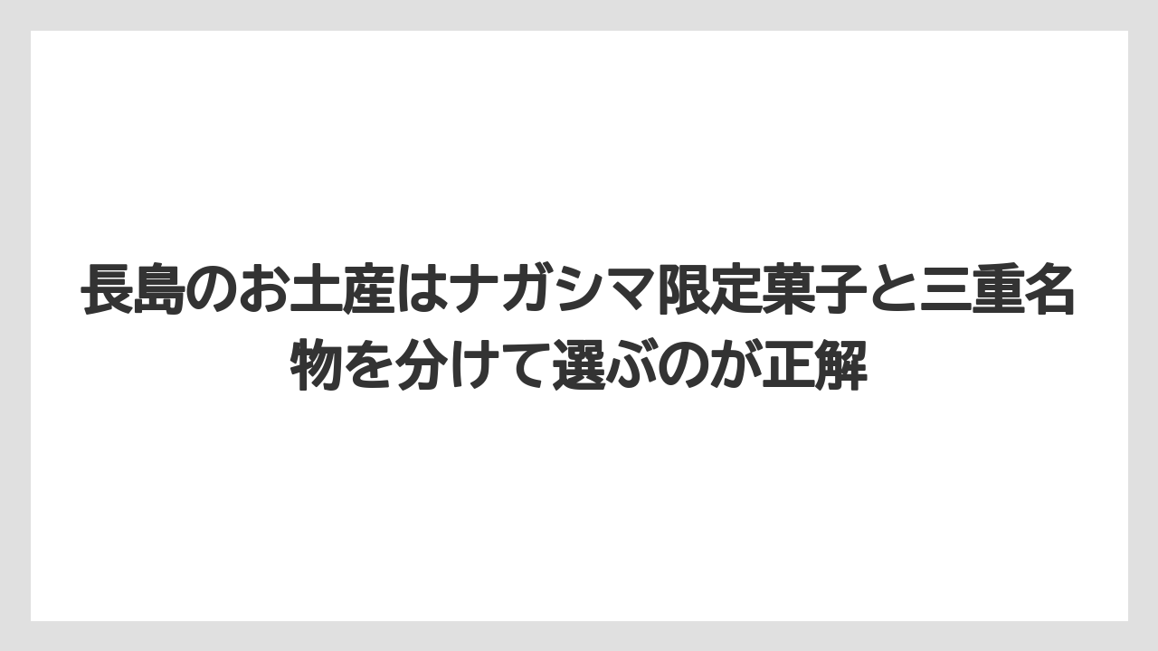 【リゾート】【宿泊】【旅】長島のお土産はナガシマ限定菓子と三重名物を分けて選ぶのが正解