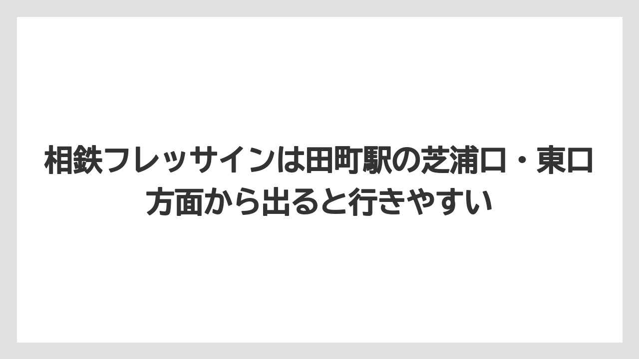 【リゾート】【宿泊】【楽天トラベル】相鉄フレッサインは田町駅の芝浦口・東口方面から出ると行きやすい