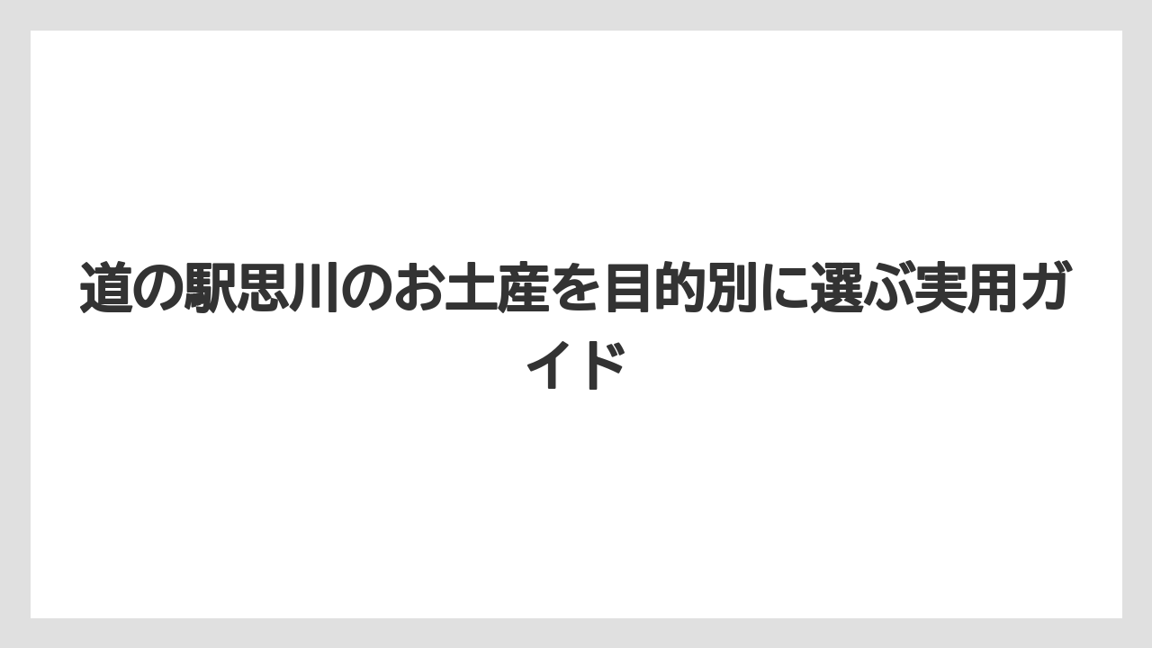 【リゾート】【宿泊】【旅】道の駅思川はお土産だけでなく食事と休憩を合わせると満足度が上がる