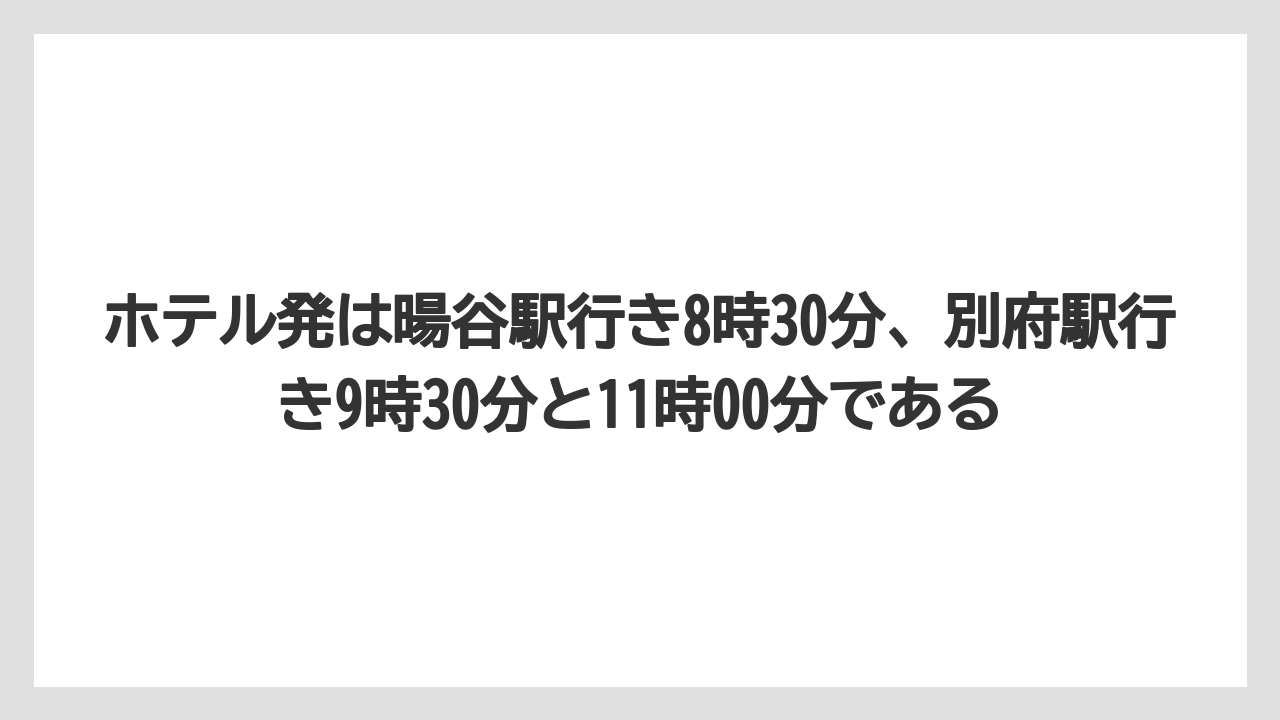 【リゾート】【宿泊】【旅】ホテル発は暘谷駅行き8時30分、別府駅行き9時30分と11時00分である