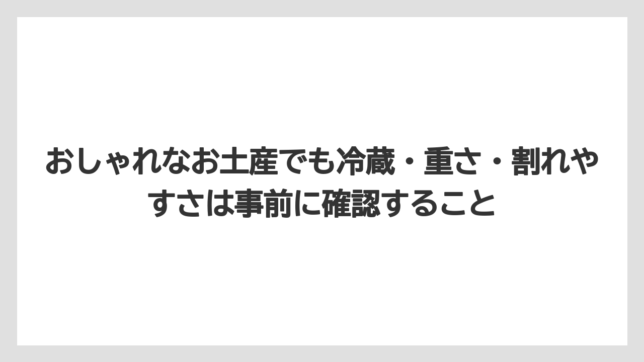 【リゾート】【宿泊】【旅】おしゃれなお土産でも冷蔵・重さ・割れやすさは事前に確認すること